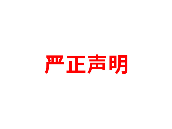 关于非法假冒九州在线(中国)唯一官方网站名义进行多渠道行为的声明